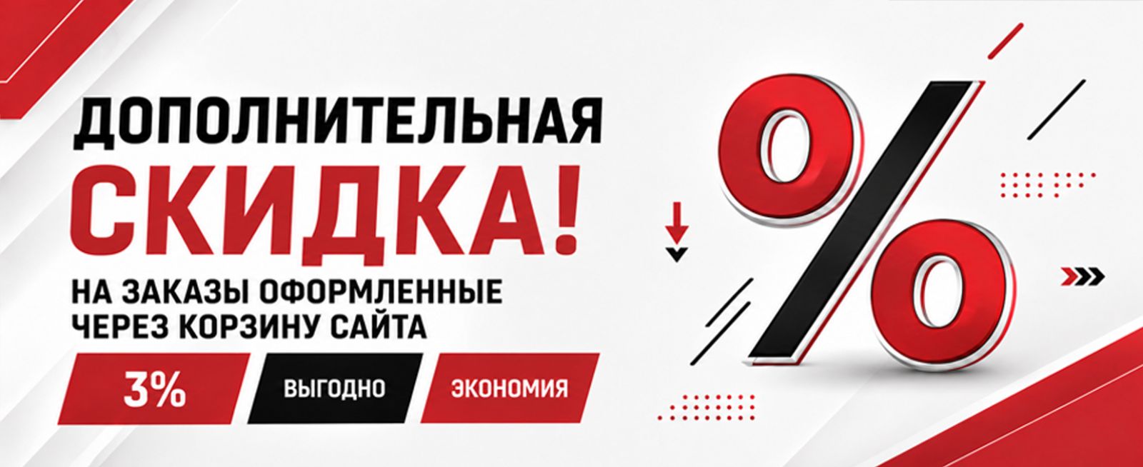 Дополнительная скидка в 3%