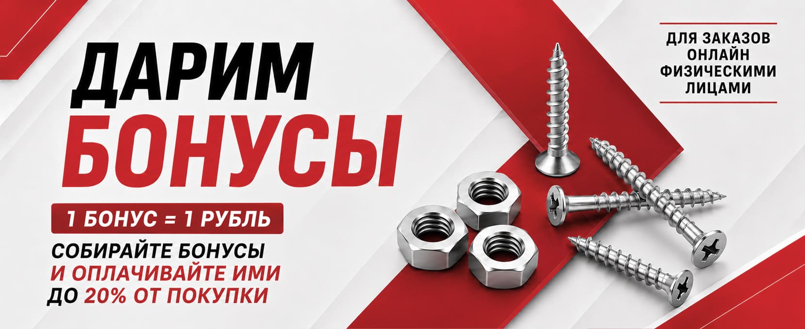 Бонусная программа для физических лиц