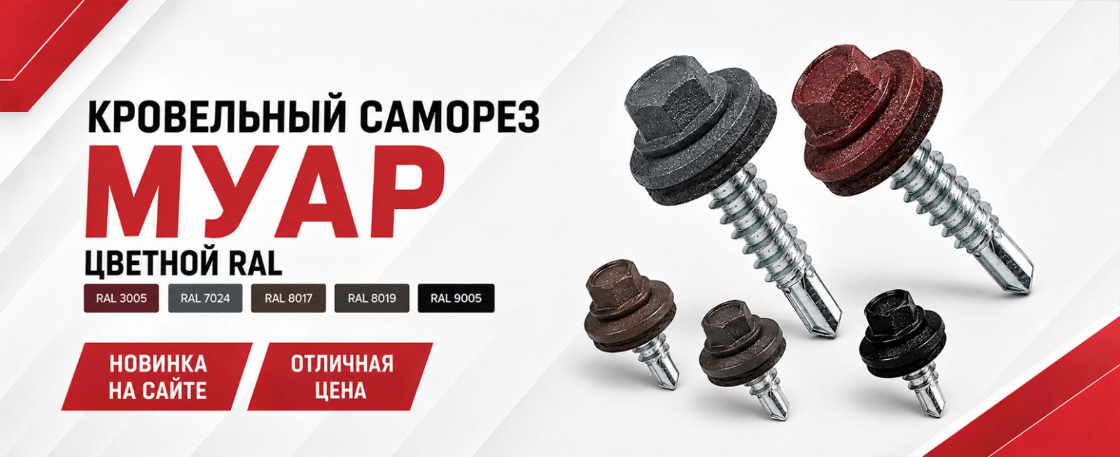 Кровельные саморезы МУАР