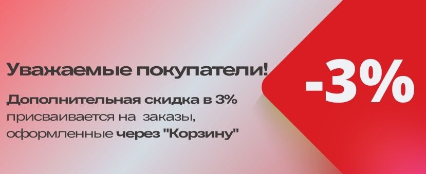 Дополнительная скидка в 3%