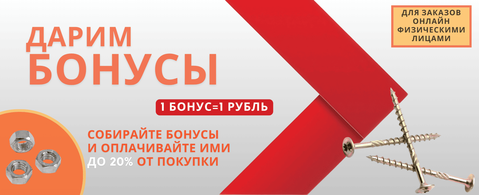 Бонусная программа для физических лиц